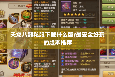 天龙八部私服下载什么版?最安全好玩的版本推荐 天龙八部私服下载什么版?最安全好玩的版本推荐