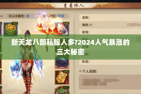 新天龙八部私服人多?2024人气暴涨的三大秘密 新天龙八部私服人多?2024人气暴涨的三大秘密