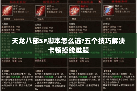 天龙八部SF脚本怎么选?五个技巧解决卡顿掉线难题