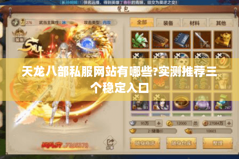 天龙八部私服网站有哪些?实测推荐三个稳定入口