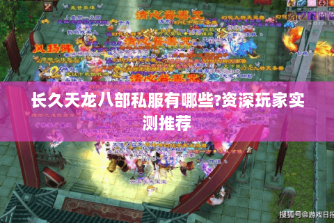 长久天龙八部私服有哪些?资深玩家实测推荐 长久天龙八部私服有哪些?资深玩家实测推荐