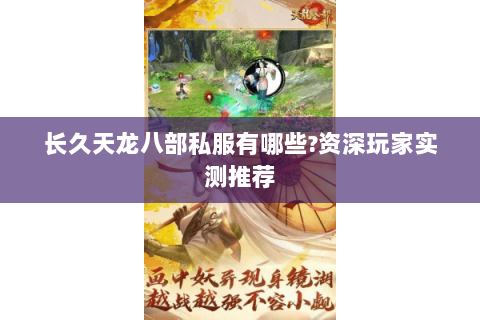 长久天龙八部私服有哪些?资深玩家实测推荐 长久天龙八部私服有哪些?资深玩家实测推荐
