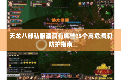 天龙八部私服漏洞有哪些?5个高危漏洞防护指南