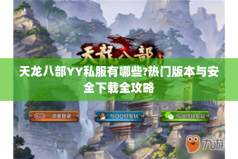 天龙八部YY私服有哪些?热门版本与安全下载全攻略