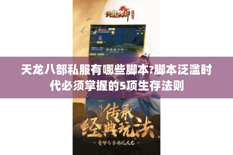 天龙八部私服有哪些脚本?脚本泛滥时代必须掌握的5项生存法则 天龙八部私服有哪些脚本?脚本泛滥时代必须掌握的5项生存法则