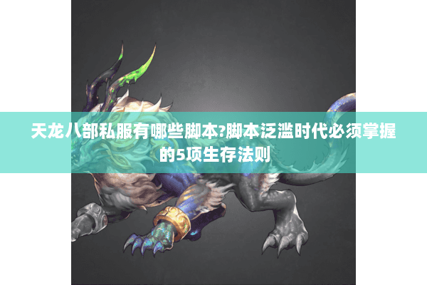 天龙八部私服有哪些脚本?脚本泛滥时代必须掌握的5项生存法则 天龙八部私服有哪些脚本?脚本泛滥时代必须掌握的5项生存法则