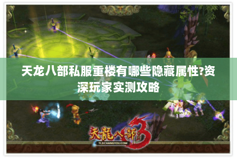天龙八部私服重楼有哪些隐藏属性?资深玩家实测攻略