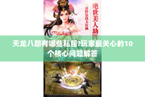 天龙八部有哪些私服?玩家最关心的10个核心问题解答