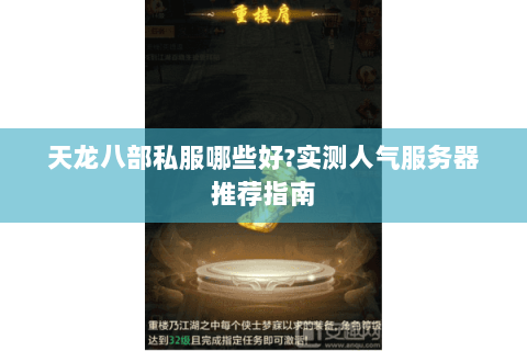 天龙八部私服哪些好?实测人气服务器推荐指南