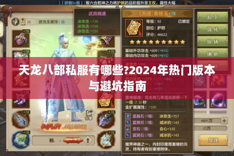 天龙八部私服有哪些?2024年热门版本与避坑指南 天龙八部私服有哪些?2024年热门版本与避坑指南