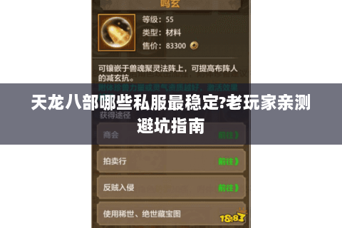 天龙八部哪些私服最稳定?老玩家亲测避坑指南 天龙八部哪些私服最稳定?老玩家亲测避坑指南