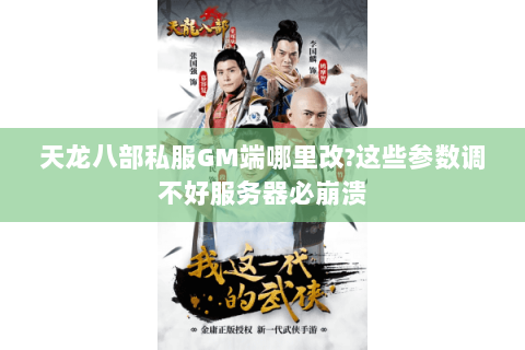 天龙八部私服GM端哪里改?这些参数调不好服务器必崩溃 天龙八部私服GM端哪里改?这些参数调不好服务器必崩溃
