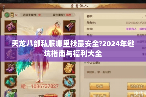 天龙八部私服哪里找最安全?2024年避坑指南与福利大全 天龙八部私服哪里找最安全?2024年避坑指南与福利大全