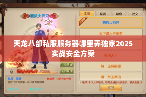 天龙八部私服服务器哪里弄独家2025实战安全方案 天龙八部私服服务器哪里弄独家2025实战安全方案