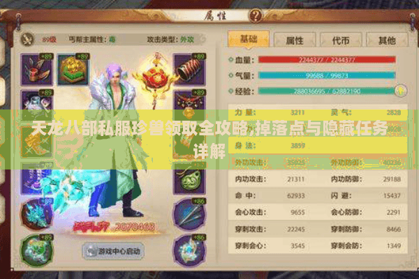 天龙八部私服珍兽领取全攻略,掉落点与隐藏任务详解 天龙八部私服珍兽领取全攻略,掉落点与隐藏任务详解