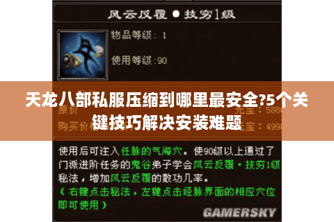 天龙八部私服压缩到哪里最安全?5个关键技巧解决安装难题 天龙八部私服压缩到哪里最安全?5个关键技巧解决安装难题