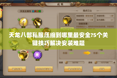 天龙八部私服压缩到哪里最安全?5个关键技巧解决安装难题 天龙八部私服压缩到哪里最安全?5个关键技巧解决安装难题