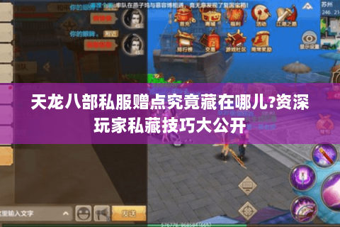 天龙八部私服赠点究竟藏在哪儿?资深玩家私藏技巧大公开 天龙八部私服赠点究竟藏在哪儿?资深玩家私藏技巧大公开