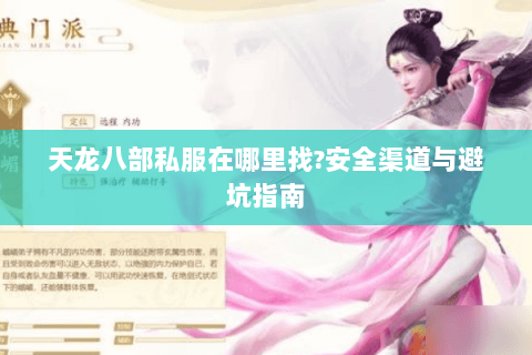天龙八部私服在哪里找?安全渠道与避坑指南 天龙八部私服在哪里找?安全渠道与避坑指南