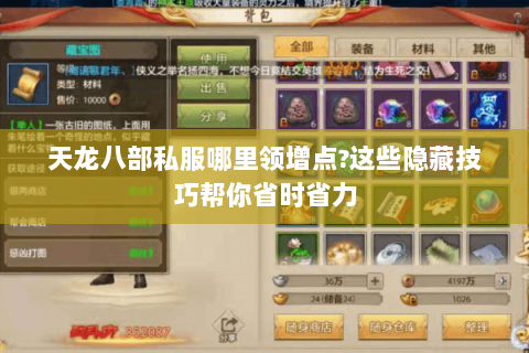 天龙八部私服哪里领增点?这些隐藏技巧帮你省时省力 天龙八部私服哪里领增点?这些隐藏技巧帮你省时省力