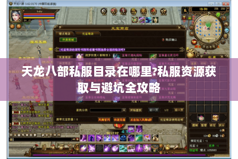 天龙八部私服目录在哪里?私服资源获取与避坑全攻略 天龙八部私服目录在哪里?私服资源获取与避坑全攻略