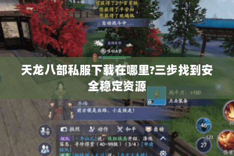 天龙八部私服下载在哪里?三步找到安全稳定资源 天龙八部私服下载在哪里?三步找到安全稳定资源