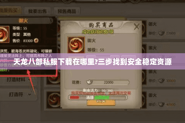 天龙八部私服下载在哪里?三步找到安全稳定资源 天龙八部私服下载在哪里?三步找到安全稳定资源