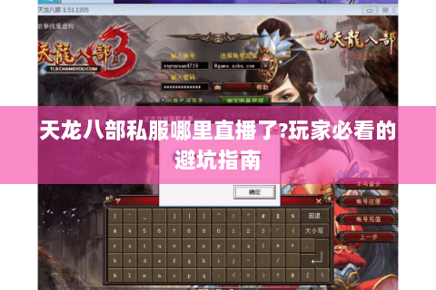 天龙八部私服哪里直播了?玩家必看的避坑指南 天龙八部私服哪里直播了?玩家必看的避坑指南