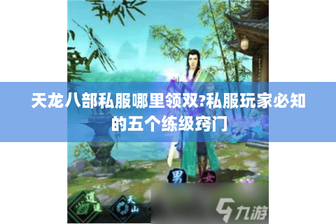 天龙八部私服哪里领双?私服玩家必知的五个练级窍门 天龙八部私服哪里领双?私服玩家必知的五个练级窍门