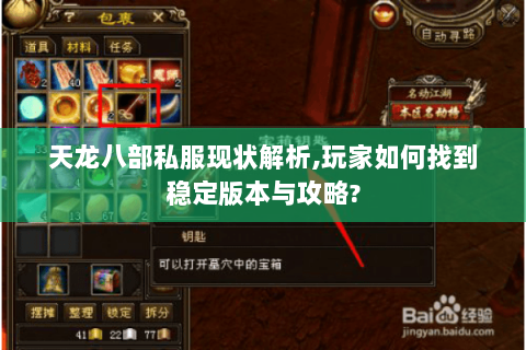 天龙八部私服现状解析,玩家如何找到稳定版本与攻略? 天龙八部私服现状解析,玩家如何找到稳定版本与攻略?