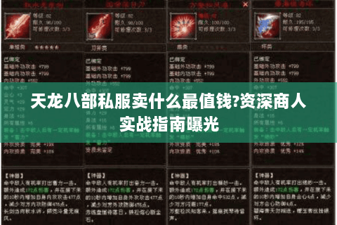 天龙八部私服卖什么最值钱?资深商人实战指南曝光 天龙八部私服卖什么最值钱?资深商人实战指南曝光