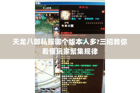 天龙八部私服哪个版本人多?三招教你看懂玩家聚集规律 天龙八部私服哪个版本人多?三招教你看懂玩家聚集规律