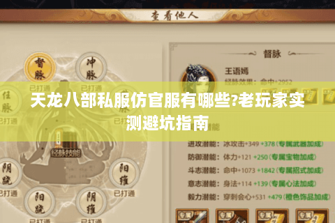 天龙八部私服仿官服有哪些?老玩家实测避坑指南 天龙八部私服仿官服有哪些?老玩家实测避坑指南