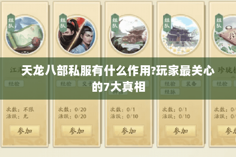 天龙八部私服有什么作用?玩家最关心的7大真相 天龙八部私服有什么作用?玩家最关心的7大真相