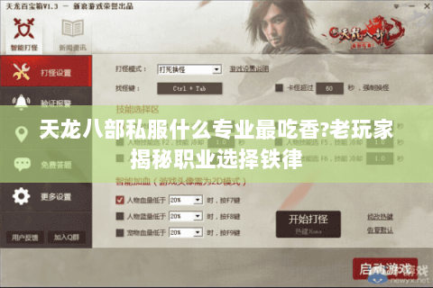 天龙八部私服什么专业最吃香?老玩家揭秘职业选择铁律 天龙八部私服什么专业最吃香?老玩家揭秘职业选择铁律