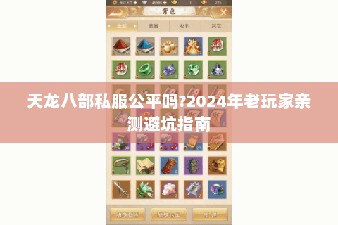 天龙八部私服公平吗?2024年老玩家亲测避坑指南 天龙八部私服公平吗?2024年老玩家亲测避坑指南