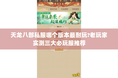 天龙八部私服哪个版本最耐玩?老玩家实测三大必玩服推荐 天龙八部私服哪个版本最耐玩?老玩家实测三大必玩服推荐