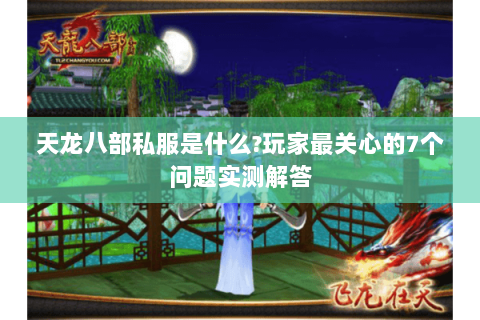 天龙八部私服是什么?玩家最关心的7个问题实测解答 天龙八部私服是什么?玩家最关心的7个问题实测解答