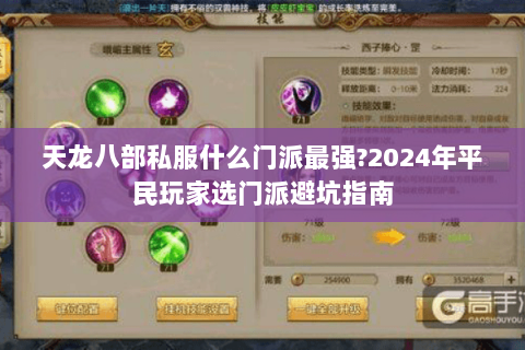 天龙八部私服什么门派最强?2024年平民玩家选门派避坑指南 天龙八部私服什么门派最强?2024年平民玩家选门派避坑指南
