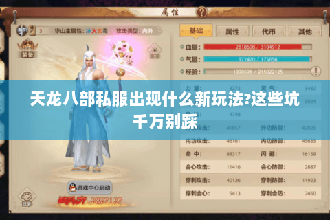 天龙八部私服出现什么新玩法?这些坑千万别踩 天龙八部私服出现什么新玩法?这些坑千万别踩