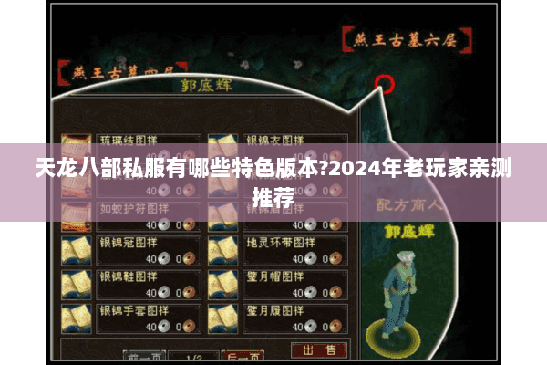 天龙八部私服有哪些特色版本?2024年老玩家亲测推荐 天龙八部私服有哪些特色版本?2024年老玩家亲测推荐