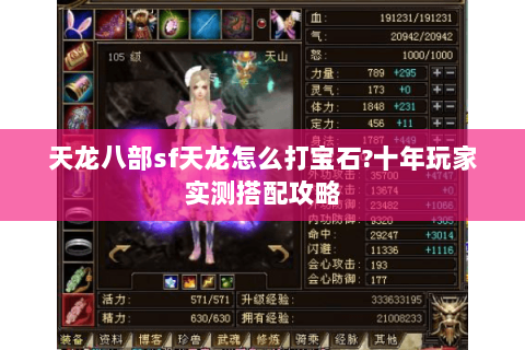 天龙八部sf天龙怎么打宝石?十年玩家实测搭配攻略 天龙八部sf天龙怎么打宝石?十年玩家实测搭配攻略