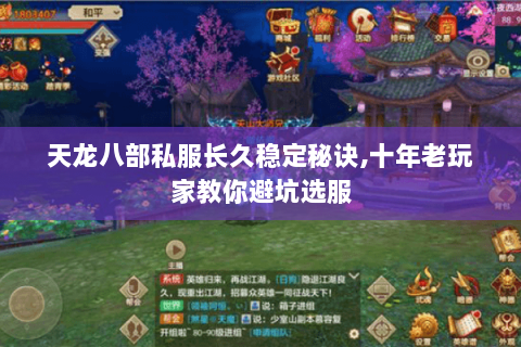 天龙八部私服长久稳定秘诀,十年老玩家教你避坑选服 天龙八部私服长久稳定秘诀,十年老玩家教你避坑选服