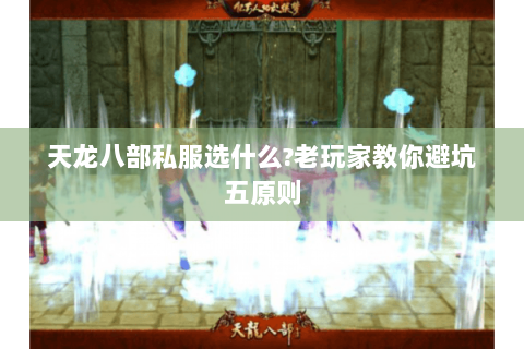 天龙八部私服选什么?老玩家教你避坑五原则 天龙八部私服选什么?老玩家教你避坑五原则