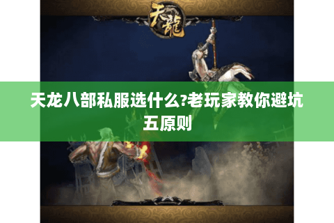 天龙八部私服选什么?老玩家教你避坑五原则 天龙八部私服选什么?老玩家教你避坑五原则