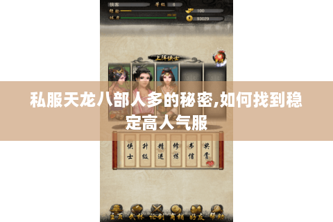 私服天龙八部人多的秘密,如何找到稳定高人气服 私服天龙八部人多的秘密,如何找到稳定高人气服
