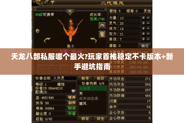 天龙八部私服哪个最火?玩家首推稳定不卡版本+新手避坑指南