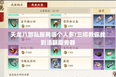 天龙八部私服网哪个人多?三招教你找到活跃服务器 天龙八部私服网哪个人多?三招教你找到活跃服务器