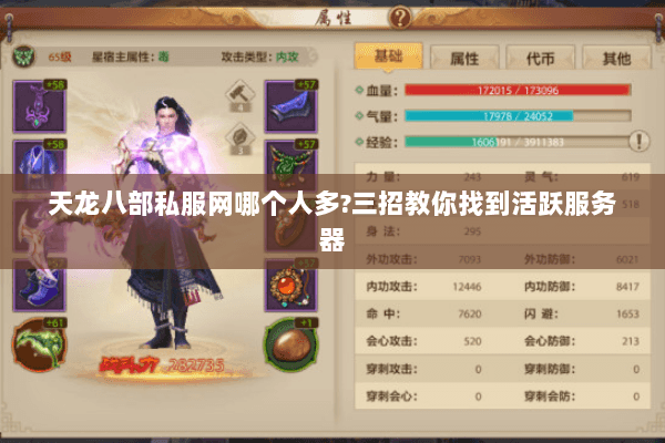 天龙八部私服网哪个人多?三招教你找到活跃服务器 天龙八部私服网哪个人多?三招教你找到活跃服务器