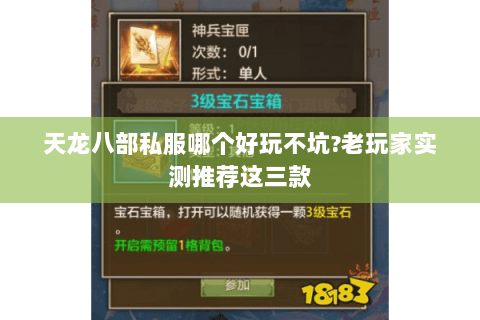 天龙八部私服哪个好玩不坑?老玩家实测推荐这三款 天龙八部私服哪个好玩不坑?老玩家实测推荐这三款